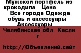 Мужской портфель из крокодила › Цена ­ 20 000 - Все города Одежда, обувь и аксессуары » Аксессуары   . Челябинская обл.,Касли г.